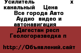 Усилитель Kicx RTS4.60 (4-х канальный) › Цена ­ 7 200 - Все города Авто » Аудио, видео и автонавигация   . Дагестан респ.,Геологоразведка п.